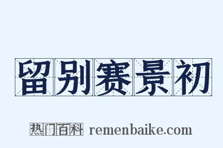 留别赛景初是什么意思的图片